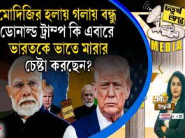 Fourth Pillar | মোদিজির হলায় গলায় বন্ধু ডোনাল্ড ট্রাম্প কি এবারে ভারতকে ভাতে মারার চেষ্টা করছেন?