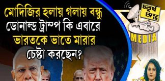 Fourth Pillar | মোদিজির হলায় গলায় বন্ধু ডোনাল্ড ট্রাম্প কি এবারে ভারতকে ভাতে মারার চেষ্টা করছেন?