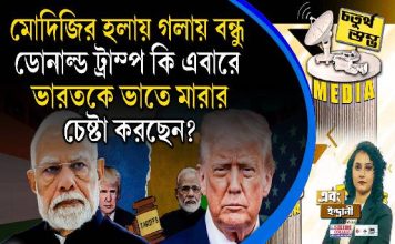Fourth Pillar | মোদিজির হলায় গলায় বন্ধু ডোনাল্ড ট্রাম্প কি এবারে ভারতকে ভাতে মারার চেষ্টা করছেন?