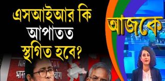 Aajke | এসআইআর কি আপাতত স্থগিত হবে?