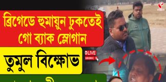 ব্রিগেডে হুমায়ুন ঢুকতেই গো ব্যাক স্লোগান, তুমুল বিক্ষোভ