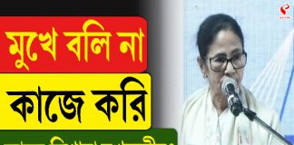 মুখে বলি না কাজে করি, কাকে নিশানা মুখ্যমন্ত্রীর?