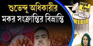 Fourth Pillar | শুভেন্দু অধিকারীর মকর সংক্রান্তির বিভ্রান্তি