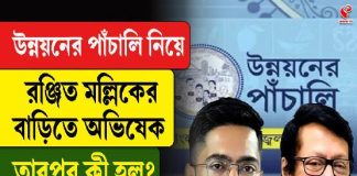 উন্নয়নের পাঁচালি নিয়ে রঞ্জিত মল্লিকের বাড়িতে অভিষেক, তারপর কী হল?