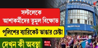 আশাকর্মীদের স্বাস্থ্যভবন অভিযান ঘিরে ধুন্ধুমার