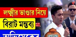 লক্ষ্মীর ভাণ্ডার নিয়ে বিরাট মন্তব্য অভিষেকের