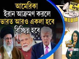 Fourth Pillar | আমেরিকা ইরান আক্রমণ করলে, ভারত আরও একলা হবে, বিচ্ছিন্ন হবে