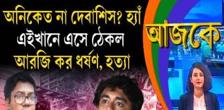 Aajke | অনিকেত না দেবাশিস? হ্যাঁ, এইখানে এসে ঠেকল আরজি কর ধর্ষণ, হত্যা