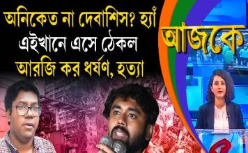 Aajke | অনিকেত না দেবাশিস? হ্যাঁ, এইখানে এসে ঠেকল আরজি কর ধর্ষণ, হত্যা