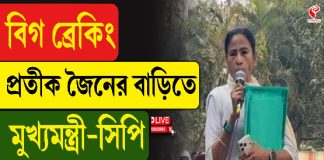 প্রতীক জৈনের প্রতীকের লাউডন স্ট্রিটের বাড়িতে মুখ্যমন্ত্রী