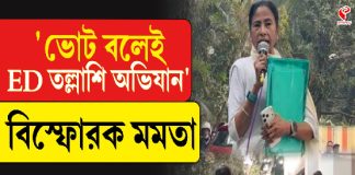 ‘ভোট বলেই ED তল্লাশি অভিযান’ বিস্ফোরক মমতা