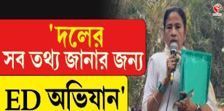 তৃণমূলের গোপন তথ্য এবং প্রার্থী তালিকা নিতেই ইডি অভিযান , বিস্ফোরক মমতা