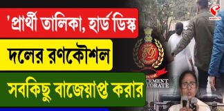 ‘প্রার্থী তালিকা, হার্ড ডিস্ক, দলের রণকৌশল, সবকিছু বাজেয়াপ্ত করার চেষ্টা করছে ED’