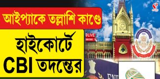 আইপ্যাকে তল্লাশি কাণ্ডে হাইকোর্টে CBI তদন্তের আবেদন ইডির