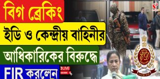 ইডি ও কেন্দ্রীয় বাহিনীর আধিকারিকদের বিরুদ্ধে FIR করলেন খোদ মুখ্যমন্ত্রী