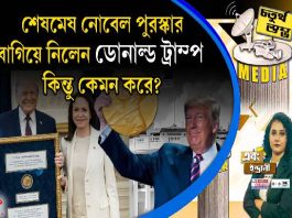 Fourth Pillar | শেষমেষ নোবেল পুরস্কার বাগিয়ে নিলেন ডোনাল্ড ট্রাম্প, কিন্তু কেমন করে?
