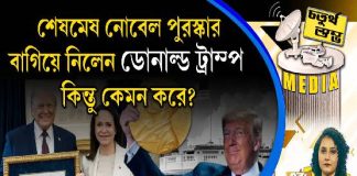 Fourth Pillar | শেষমেষ নোবেল পুরস্কার বাগিয়ে নিলেন ডোনাল্ড ট্রাম্প, কিন্তু কেমন করে?