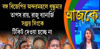 Aajke | বঙ্গ বিজেপির অন্দরমহলে ধুন্ধুমার, তাপস রায়, রাজু ব্যানার্জি, সঞ্জয় সিংকে টিকিট দেওয়া হচ্ছে না
