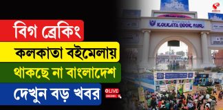 কলকাতা বইমেলায় থাকছে না বাংলাদেশ