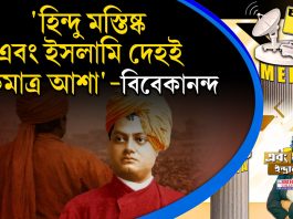 Fourth Pillar | “হিন্দু মস্তিষ্ক, এবং ইসলামি দেহই একমাত্র আশা” – বিবেকানন্দ
