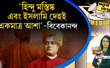 Fourth Pillar | “হিন্দু মস্তিষ্ক, এবং ইসলামি দেহই একমাত্র আশা” – বিবেকানন্দ