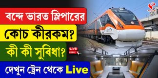 বন্দে ভারত স্লিপারের কোচ কীরকম, কী কী সুবিধা মিলবে?