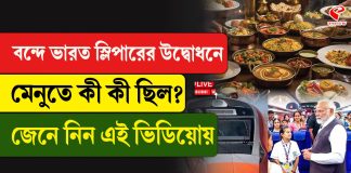 বন্দে ভারত স্লিপারের উদ্বোধনের মেনুতে কী কী ছিল?