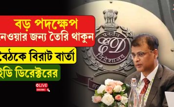 বড় পদক্ষেপ নেওয়ার জন্য তৈরি থাকুন, বিরাট ইডি ডিরেক্টরের