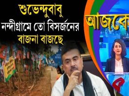 Aajke | শুভেন্দুবাবু, নন্দীগ্রামে তো বিসর্জনের বাজনা বাজছে