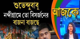 Aajke | শুভেন্দুবাবু, নন্দীগ্রামে তো বিসর্জনের বাজনা বাজছে