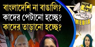 Fourth Pillar | বাংলাদেশি না বাঙালি? কাদের পেটানো হচ্ছে? কাদের তাড়ানো হচ্ছে?