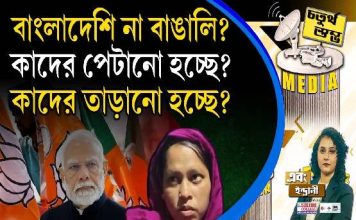 Fourth Pillar | বাংলাদেশি না বাঙালি? কাদের পেটানো হচ্ছে? কাদের তাড়ানো হচ্ছে?