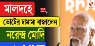 মালদহে ভোটের দামামা বাজালেন নরেন্দ্র মোদি
