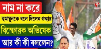 নাম না করে হুমায়ূনকে ‘গদ্দার’ বলে দিলেন অভিষেক