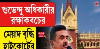 শুভেন্দু অধিকারীর রক্ষা কবচের মেয়াদ বাড়াল কলকাতা হাইকোর্ট