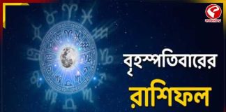 আজ কিছুই ইচ্ছেমতো হবে না! গুরুত্বপূর্ণ কাজ থাকলে পিছিয়ে দিন এই রাশির জাতকরা