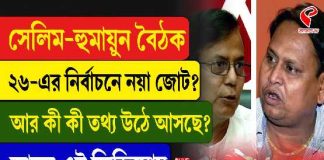 নিউটাউনের হোটেলে সেলিম–হুমায়ুন বৈঠক, জোট নিয়ে কী সিদ্ধান্ত?