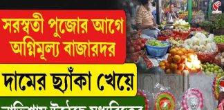 সরস্বতী পুজোর আগে অগ্নিমূল্য বাজারদর, দামের ছ্যাঁকা খেয়ে নাভিশ্বাস উঠেছে মধ্যবিত্তের