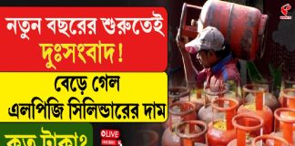 নতুন বছরের শুরুতেই দুঃসংবাদ! বেড়ে গেল এলপিজি সিলিন্ডারের দাম