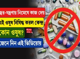 জ্বর যন্ত্রণায় নিমেষে কাজ দেয়, এই ওষুধ নিষিদ্ধ করল কেন্দ্র