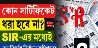 কোন সার্টিফিকেট ধরা হবে না? SIR-এর মধ্যেই বড় নির্দেশ কমিশনের