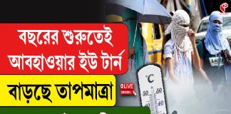 বছরের শুরুতেই আবহাওয়ার ইউ টার্ন, বাড়ছে তাপমাত্রা, ফের হাড়কাঁপানো শীত কবে?