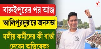 বারুইপুরের পর আজ আলিপুরদুয়ারে জনসভা, দলীয় কর্মীদের কী বার্তা দেবেন অভিষেক? দেখুন এই ভিডিও