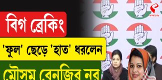 বিগ ব্রেকিং, ‘ফুল’ ছেড়ে হাত ধরলেন মৌসম বেনজির নুর
