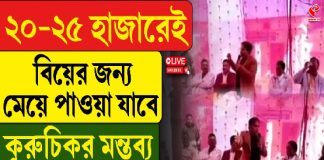 ‘২০-২৫ হাজারে বিয়ের জন্য মেয়ে পাওয়া যাবে, কুরুচিকর মন্তব্য বিজেপি নেতার, দেখুন ভিডিও