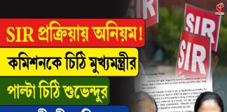 SIR প্রক্রিয়ায় অনিয়ম! কমিশনকে চিঠি মুখ্যমন্ত্রীর, পাল্টা চিঠি শুভেন্দুর