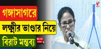 গঙ্গাসাগরে লক্ষ্মীর ভাণ্ডার নিয়ে বিরাট মন্তব্য মুখ্যমন্ত্রীর