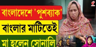বাংলাদেশে ‘পুশব্যাক,’ বাংলার মাটিতেই মা হলেন সোনালি