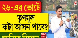 ২৬ -এর ভোটে তৃণমূল কটা আসন পাবে? জানিয়ে দিলেন অভিষেক