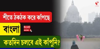 শীতে ঠকঠক করে কাঁপছে বাংলা, কতদিন চলবে কাঁপুনি? জেনে নিন লেটেস্ট আপডেট